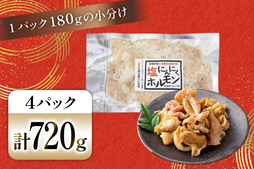 豚肉 ホルモン 塩にんにくホルモン 180g 4p 計720g [りんご苑 山形県 高畠町 tk06ays660017] 焼肉 やきにく 国産 豚 味付き にんにく ニンニク 小分け 簡単 手軽 調理 おかず 冷凍