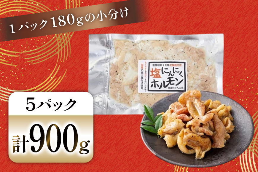 豚肉 ホルモン 塩にんにくホルモン 180g 5p 計900g [りんご苑 山形県 高畠町 tk06ays660018] 焼肉 やきにく 国産 豚 味付き にんにく ニンニク 小分け 簡単 手軽 調理 おかず 冷凍