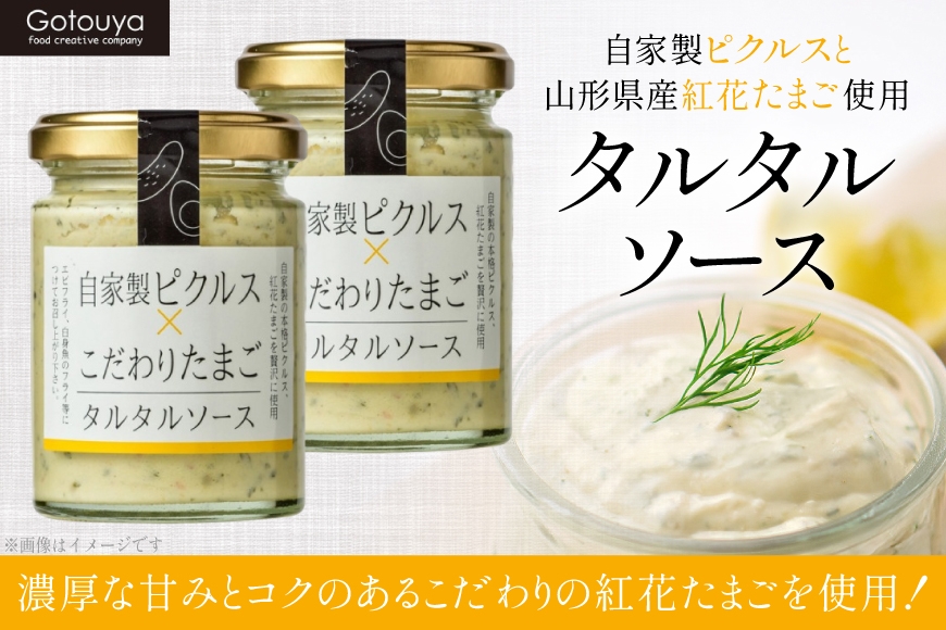 タルタルソース タルタルソース 90g 2本 [後藤屋 山形県 高畠町 tk06ays690005] 個包装 タルタル