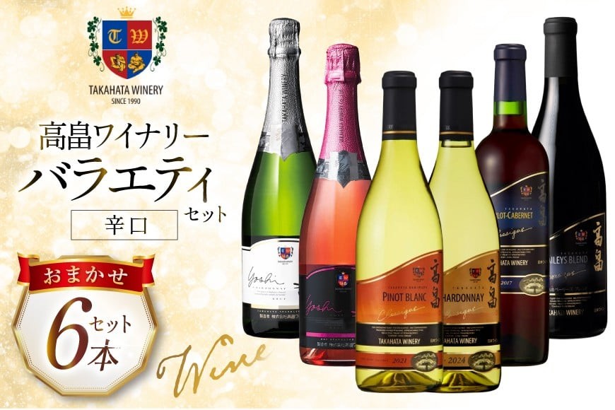 ワイン おまかせ バラエティ 辛口 6本 セット [高畠ワイナリー 山形県 高畠町 tk06ays730006] 高畠ワイン 赤 白 スパークリング ワイン 酒 飲み比べ