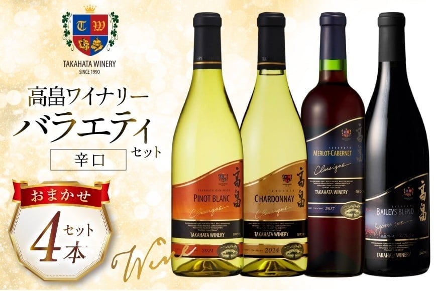 ワイン おまかせ バラエティ 辛口 各720ml 4本 セット [高畠ワイナリー 山形県 高畠町 tk06ays730025] 高畠ワイン 赤ワイン 白ワイン 飲み比べ 赤 白