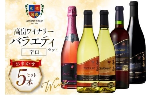 ワイン おまかせ バラエティ 辛口 5本 セット [高畠ワイナリー 山形県 高畠町 tk06ays730026] 高畠ワイナリー 高畠ワイン 赤ワイン 白 ワイン スパークリングワイン 酒 飲み比べ 赤 白