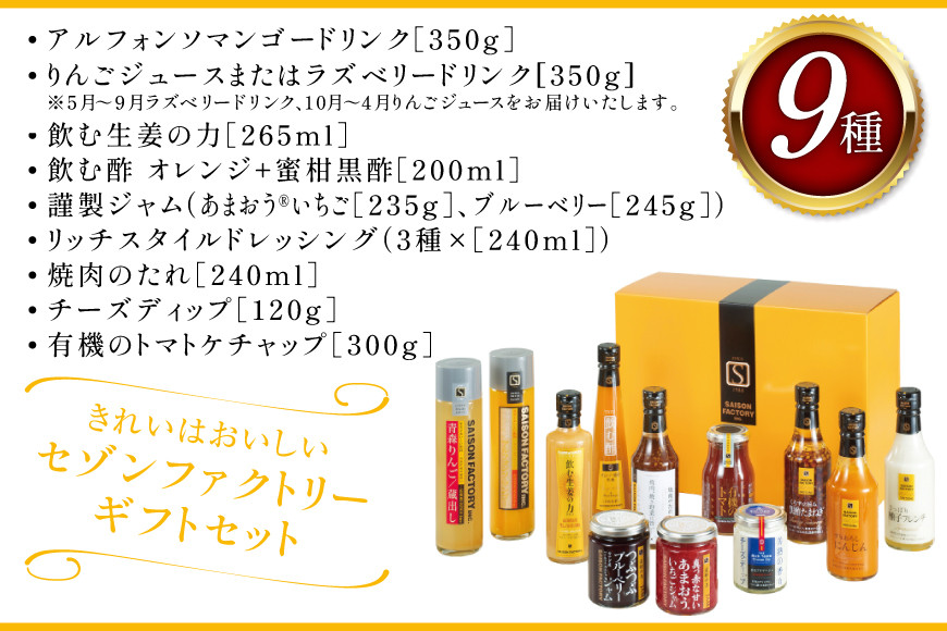 ザ・セゾンファクトリー 100R [ セゾンファクトリー 山形県 高畠町 tk06ays740009] 謹製 ジャム いちご ブルーベリー フルーツソース デザート ドレッシング りんご ジュース ドリンク 飲む酢 焼肉のたれ チーズディップ トマト ケチャップ ギフト 贈答用