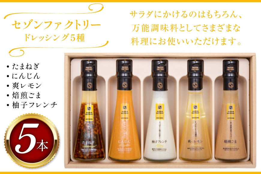 ドレッシング リッチスタイル 5本 セット [セゾンファクトリー 山形県 高畠町 tk06ays740011] 詰め合わせ たまねぎ オニオン にんじん 人参 レモン ごま ゴマ ごまドレ 柚子 ゆず フレンチ