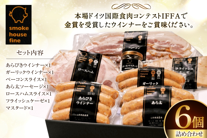 ソーセージ 詰め合わせ まるごとファインセット 6種6個 [ファイン 山形県 高畠町 tk06ays750030] マスタード付 豚 肉 ウィンナー ソーセージ ハム ベーコン 食べ比べ 詰合せ セット