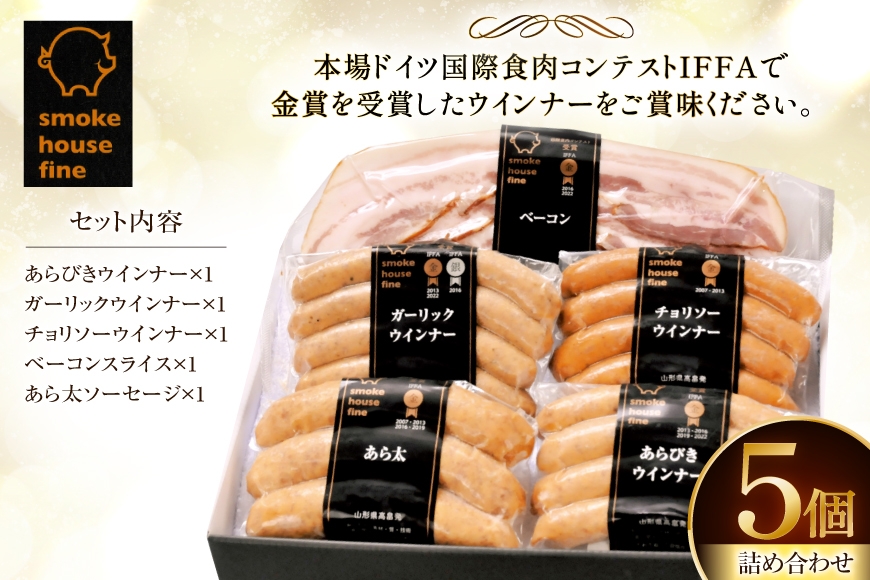 ソーセージ 詰め合わせ ベストファインセット 5種5個 [ファイン 山形県 高畠町 tk06ays750033] 豚 肉 ウィンナー ソーセージ ハム ベーコン 食べ比べ