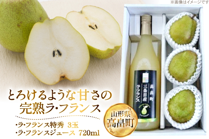 【期間限定発送】 詰め合わせ 高畠町産 ラ・フランス 3玉 ジュース 720ml 1本 セット [JA山形おきたま 山形県 高畠町 tk06ays870039] 詰め合わせ 梨 洋梨 果物 くだもの フルーツ 飲み物