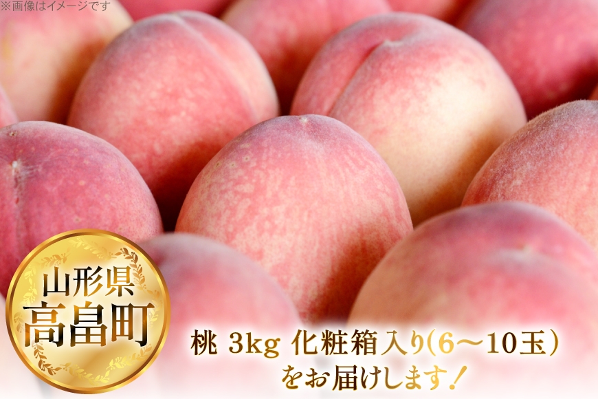 【期間限定発送】 高畠町産 桃 6～10玉 3kg [JA山形おきたま 山形県 高畠町 tk06ays870044] 桃 もも モモ フルーツ くだもの 果物