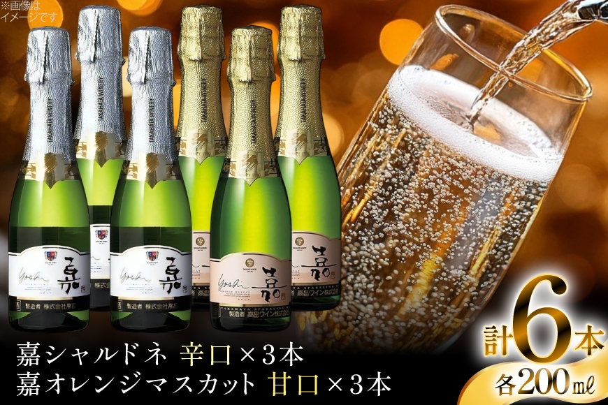 スパークリング ミニボトル 嘉スパークリングワイン 辛口&甘口セット200ml×6本 [小田部商店 山形県 高畠町 tk06ayt180036] 辛口 甘口 ワイン お酒 酒