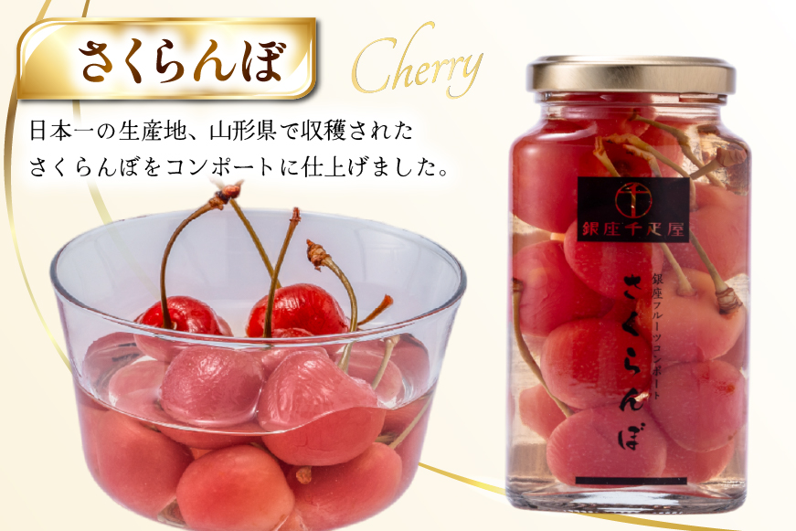 銀座 フルーツ コンポート 5本 セット [パティスリー銀座千疋屋 山形県 高畠町 tk06bgj560000] 詰め合わせ 果物 くだもの 常温 デザート スイーツ 千疋屋 みかん さくらんぼ マンゴー 白桃 もも 桃 フルーツポンチ シロップ