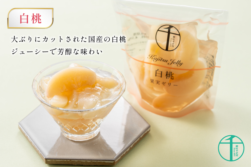 果実 ゼリー 3個入 詰め合わせ [銀座千疋屋 山形県 高畠町 tk06bgj570000] フルーツ 果物 スイーツ ラ・フランス 白桃 桃 もも モモ くだもの パイン パイナップル 常温 千疋屋 セット