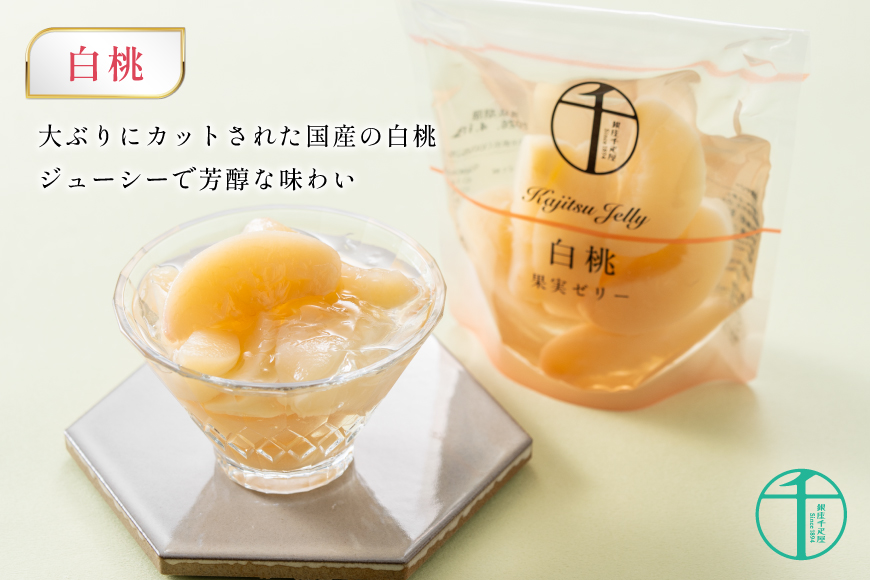 果実 ゼリー 6個入 詰め合わせ [銀座千疋屋 山形県 高畠町 tk06bgj570001] フルーツ 果物 スイーツ ラ・フランス 白桃 桃 もも モモ くだもの 黄桃 林檎 りんご マンゴー パイン パイナップル 常温 千疋屋 セット