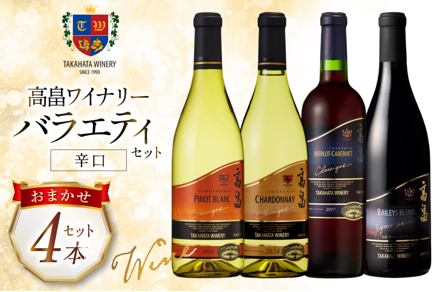ワイン おまかせ バラエティ 辛口 各720ml 4本 セット [高畠ワイナリー 山形県 高畠町 tk06ays730025] 高畠ワイン 赤ワイン 白ワイン 飲み比べ 赤 白