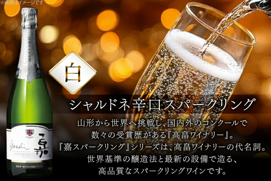 スパークリング 嘉 yoshi スパークリング シャルドネ 750ml 12本 [高畠ワイナリー 山形県 高畠町 tk06ays730083] 辛口 高畠ワイナリー 白 ワイン