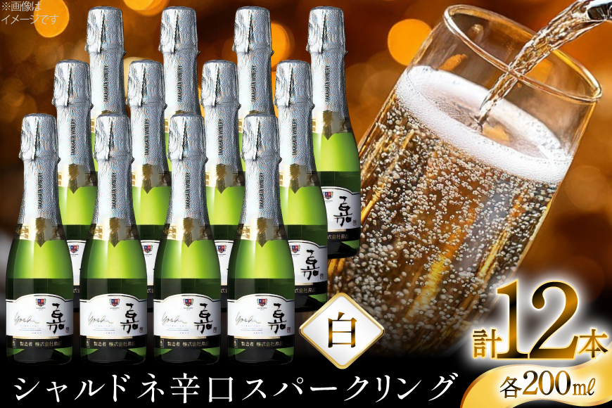 スパークリング 高畠ワイナリー 嘉 yoshi スパークリングワイン 200ml 12本 [高畠ワイナリー 山形県 高畠町 tk06ays730084] ミニボトル 辛口 お酒 酒 ワイン