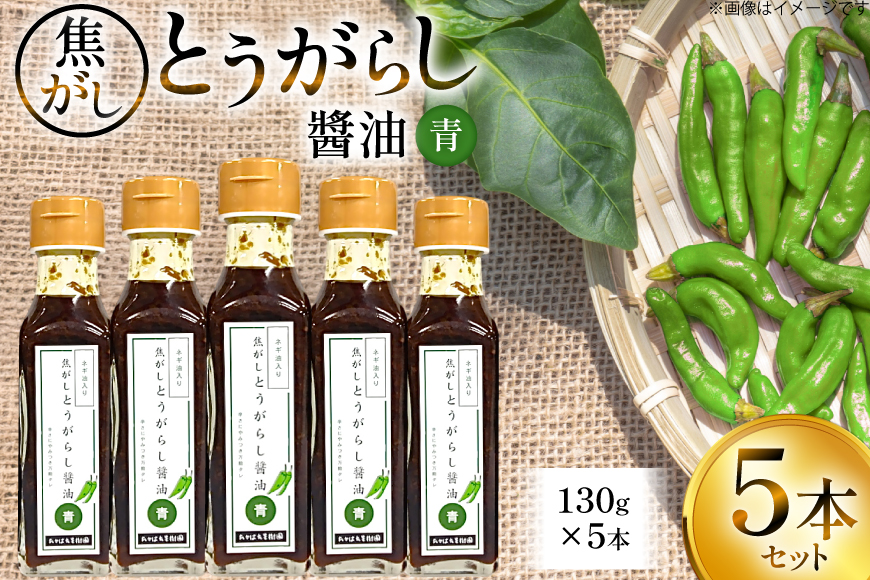 万能調味料 焦がしとうがらし醤油 青 5本 セット [たかはた果樹園 山形県 高畠町 tk06ays650017] 詰め合わせ とうがらし 唐辛子 醤油