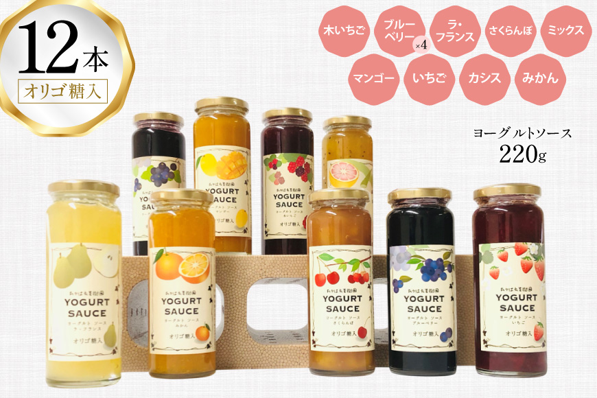 ヨーグルト ソース バラエティー 12本 セット [たかはた果樹園 山形県 高畠町 tk06ays650018] 詰め合わせ フルーツ ブルーベリー 梨 さくらんぼ いちご マンゴー グレープフルーツ キウイ みかん カシス 食べ比べ