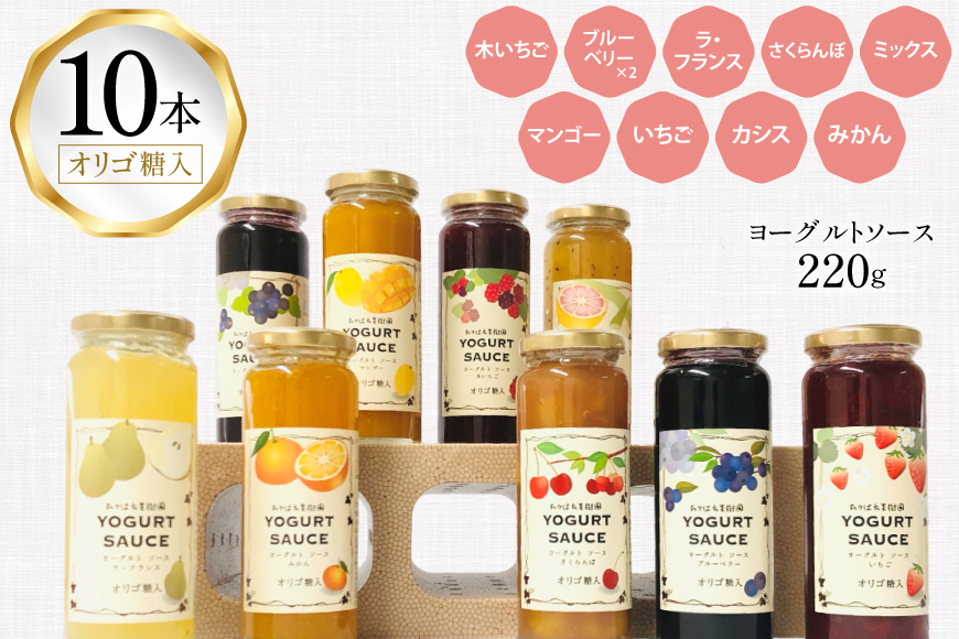 ヨーグルト ソース バラエティー 10本 セット [たかはた果樹園 山形県 高畠町 tk06ays650019] 詰め合わせ フルーツ ベルーベリー 梨 さくらんぼ マンゴー グレープフルーツ キウイ いちご カシス オレンジ 食べ比べ