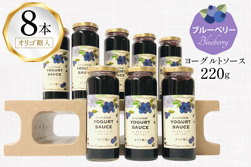 ヨーグルト ソース ブルーベリー 8本 セット [たかはた果樹園 山形県 高畠町 tk06ays650021] 詰め合わせ フルーツ ブルーベリー