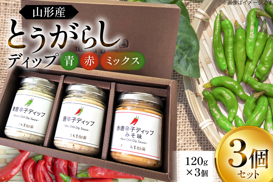 ソース 唐辛子 ディップ 赤 青 ミックス 3個入 (TG‐3) [たかはた果樹園 山形県 高畠町 tk06ays650023] セット とうがらし 食べ比べ 調味料