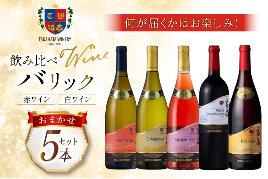 ワイン バリックシリーズ おまかせ 5本 セット [高畠ワイナリー 山形県 高畠町 tk06ays730007] 高畠ワイナリー 赤ワイン 白ワイン ロゼ 高級 プレミアム ブランド 飲み比べ ワインセット 赤 白