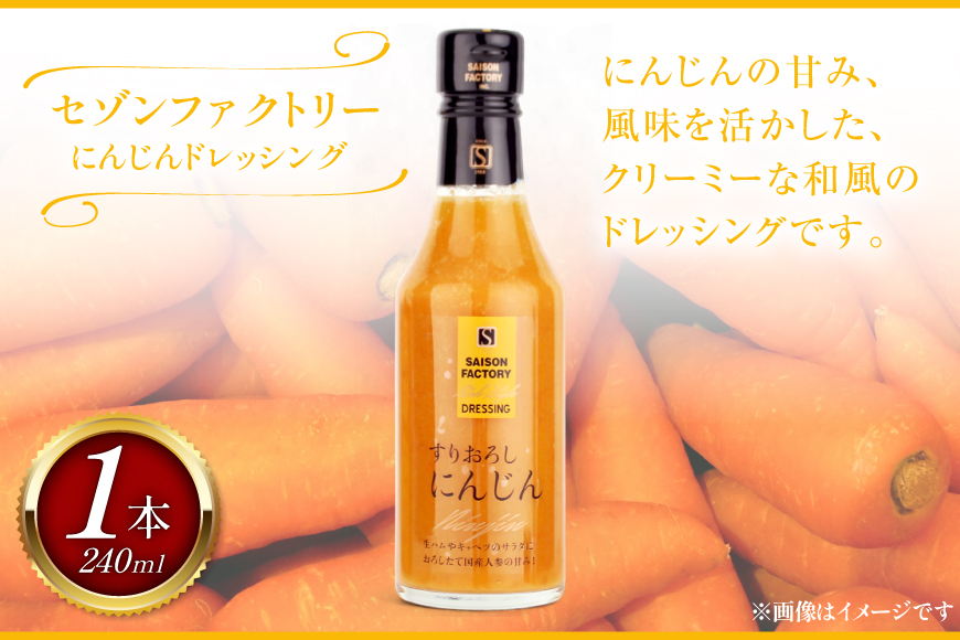 リッチ スタイル ドレッシング にんじん 240ml [セゾンファクトリー 山形県 高畠町 tk06ays740007] 和風 和風ドレッシング 人参 すりおろし ボトル クリーミー 調味料