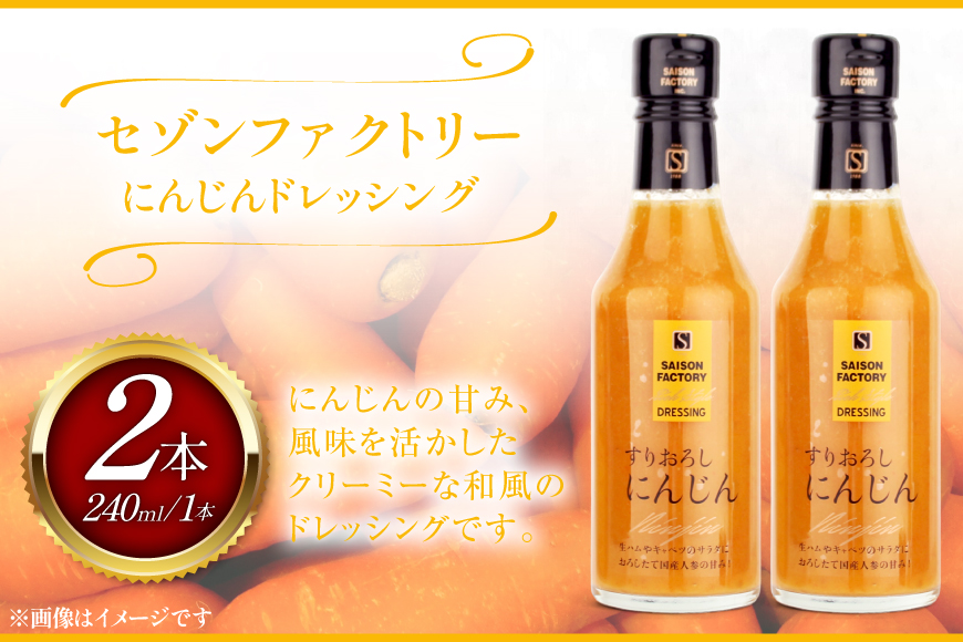 リッチ スタイル ドレッシング にんじん 2本 セット [セゾンファクトリー 山形県 高畠町 tk06ays740012] 和風 和風ドレッシング 人参 すりおろし ボトル クリーミー 調味料