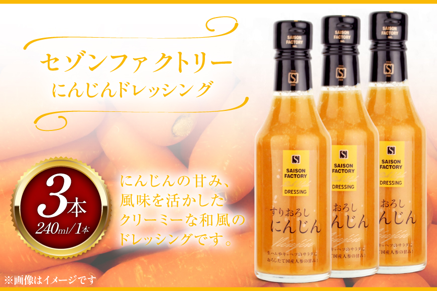 リッチ スタイル ドレッシング にんじん 3本 セット [セゾンファクトリー 山形県 高畠町 tk06ays740013] 和風 和風ドレッシング 人参 すりおろし ボトル クリーミー 調味料