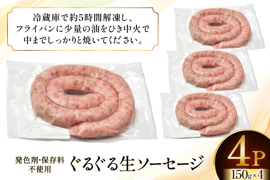 ウインナー IFFA金賞受賞 ぐるぐるソーセージ 150g 4パック 600g [ファイン 山形県 高畠町 tk06ays750017] ウィンナー ウインナー ソーセージ 豚 豚肉 肉 スモーク