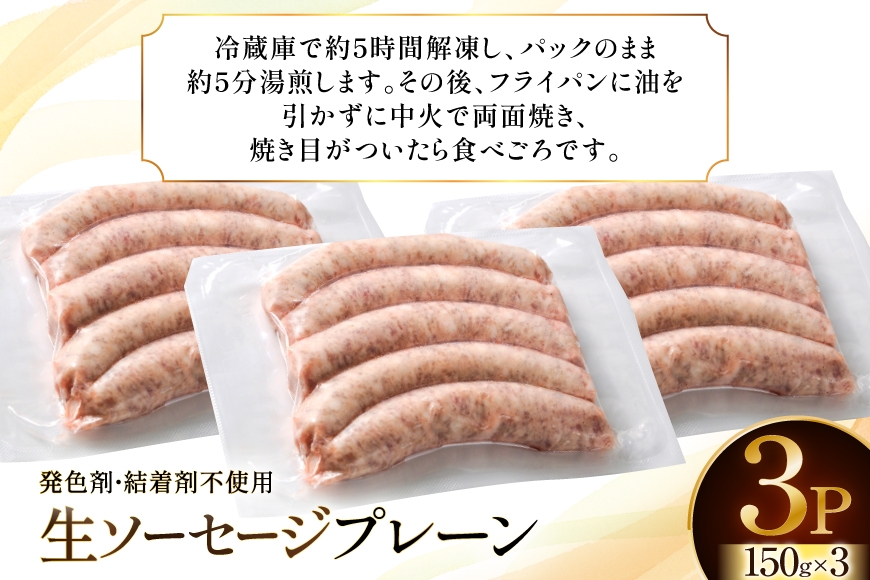 ウインナー IFFA金賞受賞 生ソーセージ プレーン 150g 3パック 450g [ファイン 山形県 高畠町 tk06ays750023] ソーセージ 豚 豚肉