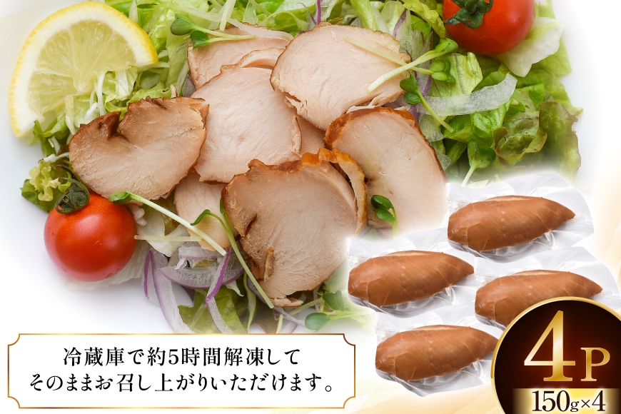 鶏肉 IFFA銀賞受賞 国産 スモークチキン 150g 4パック 600g [ファイン 山形県 高畠町 tk06ays750036] 鶏 チキン 胸肉 ムネ スモーク 燻製