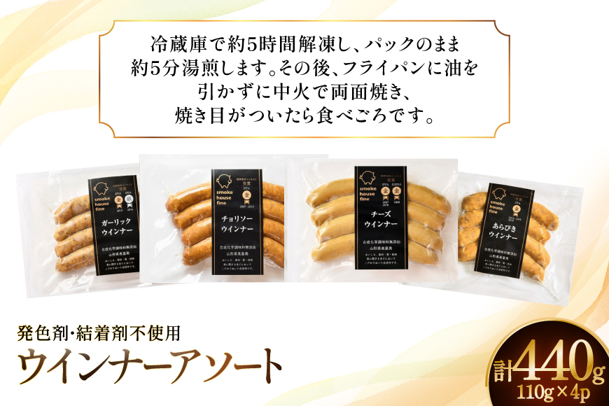 ウインナー IFFA金賞受賞 ウインナーアソート 110g 4種 計440g [ファイン 山形県 高畠町 tk06ays750038] 無塩せき ウィンナー ウインナー ソーセージ 豚 豚肉 肉 スモーク 燻製