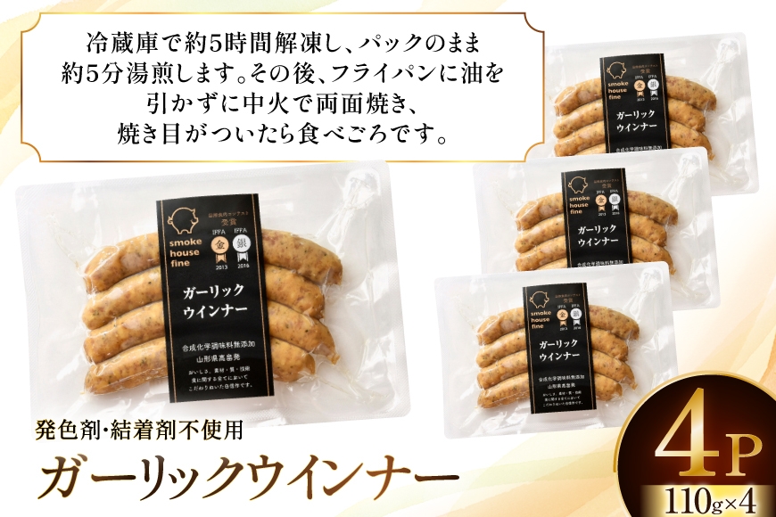 ウインナー IFFA金賞受賞 ガーリックウインナー 110g 4パック 計440g [ファイン 山形県 高畠町 tk06ays750039] 無塩せき ウィンナー ウインナー ソーセージ 豚 豚肉 肉 スモーク 燻製 黒胡椒