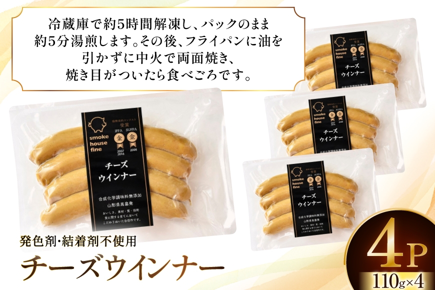 ウインナー IFFA金賞受賞 チーズウインナー 110g 4パック 計440g [ファイン 山形県 高畠町 tk06ays750040] 無塩せき ウィンナー ウインナー ソーセージ 豚 豚肉 肉 スモーク 燻製 加工品