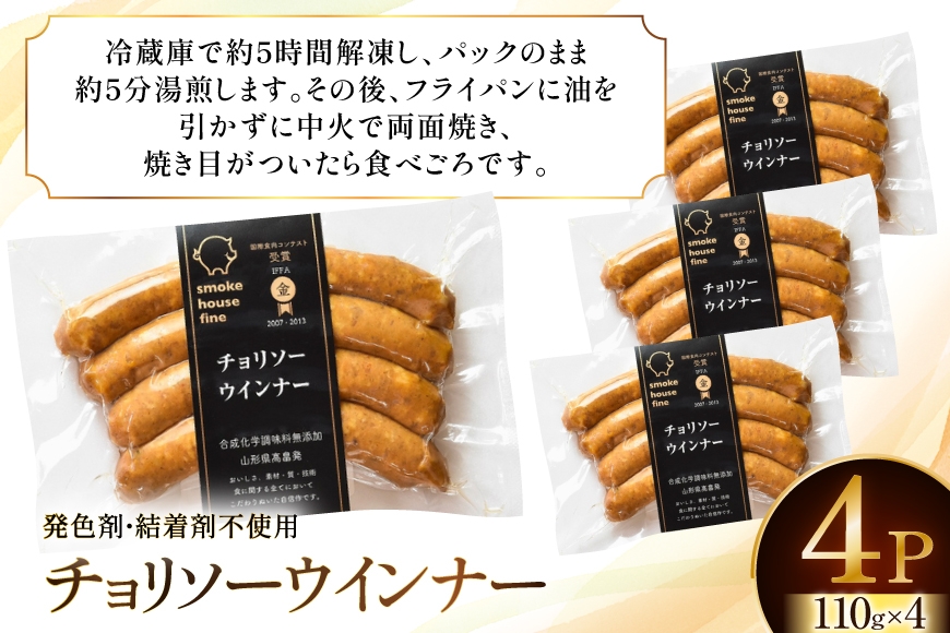 ウインナー IFFA金賞受賞 チョリソーウインナー 110g 4パック 440g [ファイン 山形県 高畠町 tk06ays750041] 無塩せき ウィンナー ウインナー ソーセージ 豚 豚肉 肉 スモーク 燻製