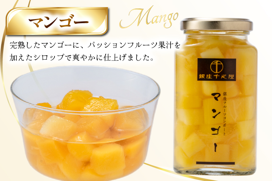 銀座 フルーツ コンポート 5本 セット [パティスリー銀座千疋屋 山形県 高畠町 tk06bgj560000] 詰め合わせ 果物 くだもの 常温 デザート スイーツ 千疋屋 みかん さくらんぼ マンゴー 白桃 もも 桃 フルーツポンチ シロップ