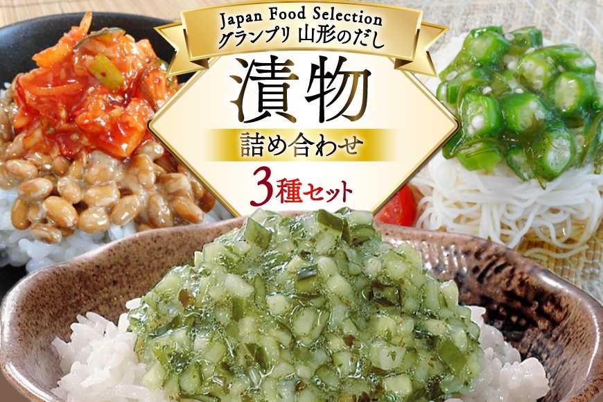 漬物 詰め合わせ 3種 セット (山形のだし 2p 味付けオクラめかぶ 2p ごま油壷キムチ 1p ) [三和漬物食品 山形県 高畠町 tk06ayk200003] だし ダシ 出汁 漬け物 おくら めかぶ ご飯のお供