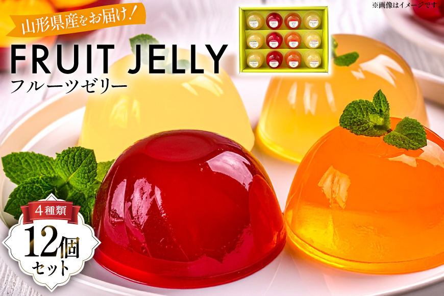 山形産 フルーツ ゼリー 75g 計12個 セット (TYJ-12) [たかはた果樹園 山形県 高畠町 tk06ays650012] さくらんぼ ラ・フランス 白桃 りんご おやつ スイーツ お菓子 デザート 詰め合わせ 食べ比べ