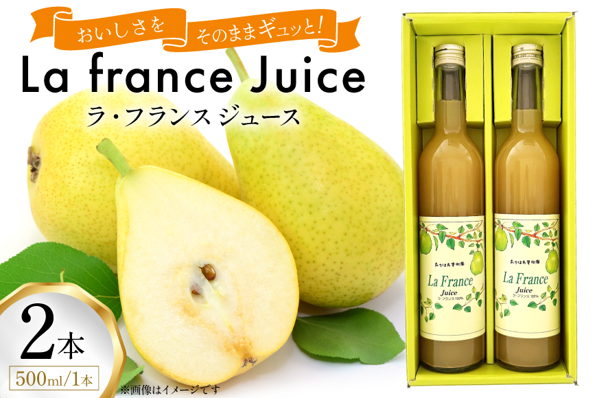 ラ・フランス ジュース 500ml 計2本 セット [たかはた果樹園 山形県 高畠町 tk06ays650014] ラ・フランス 洋梨 ジュース 飲料 飲み物 フルーツ 果物