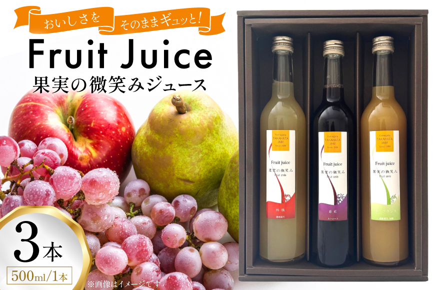 果実の微笑み ジュース 500ml 計3本 セット (KJ-3) [たかはた果樹園 山形県 高畠町 tk06ays650016] ぶどう ラ・フランス りんご フルーツ 果汁 ジュース 詰め合わせ 葡萄 林檎 飲料 飲み物