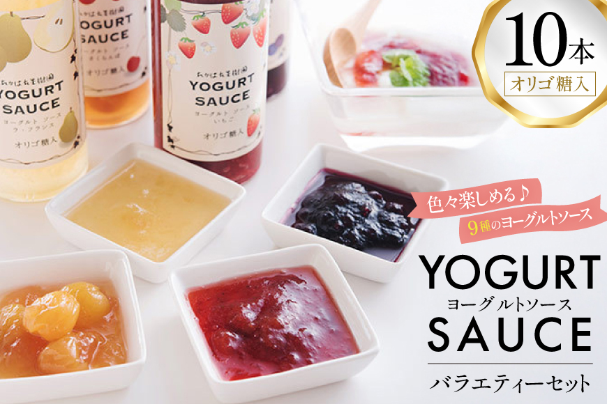 ヨーグルト ソース バラエティー 10本 セット [たかはた果樹園 山形県 高畠町 tk06ays650019] 詰め合わせ フルーツ ベルーベリー 梨 さくらんぼ マンゴー グレープフルーツ キウイ いちご カシス オレンジ 食べ比べ