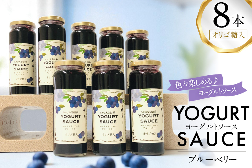 ヨーグルト ソース ブルーベリー 8本 セット [たかはた果樹園 山形県 高畠町 tk06ays650021] 詰め合わせ フルーツ ブルーベリー