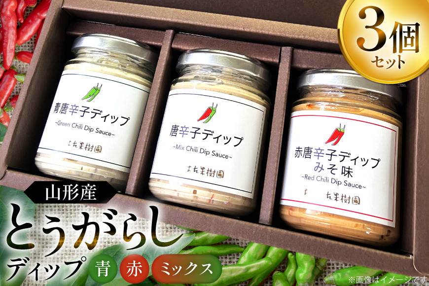 ソース 唐辛子 ディップ 赤 青 ミックス 3個入 (TG‐3) [たかはた果樹園 山形県 高畠町 tk06ays650023] セット とうがらし 食べ比べ 調味料