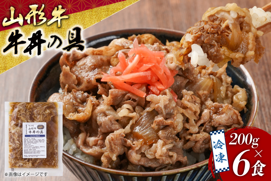 牛丼 冷凍 山形牛 牛丼の具 200g 6食 セット [りんご苑 山形県 高畠町 tk06ays660003] レトルト 時短 簡単 手軽