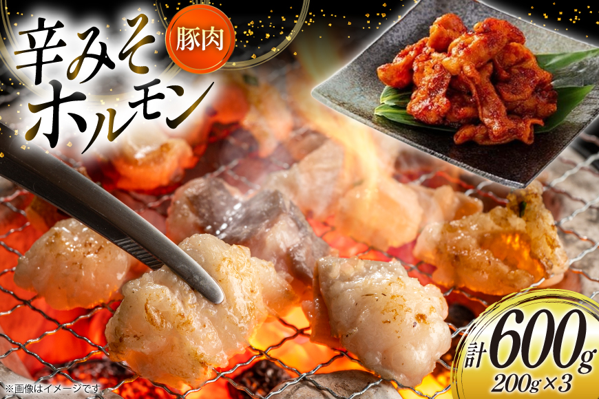 豚肉 ホルモン 辛みそホルモン 200g 3p 600g [りんご苑 山形県 高畠町 tk06ays660007] 焼肉 やきにく 国産 豚 味付き 辛みそ 味噌 小分け 簡単 手軽 調理 おかず 冷凍