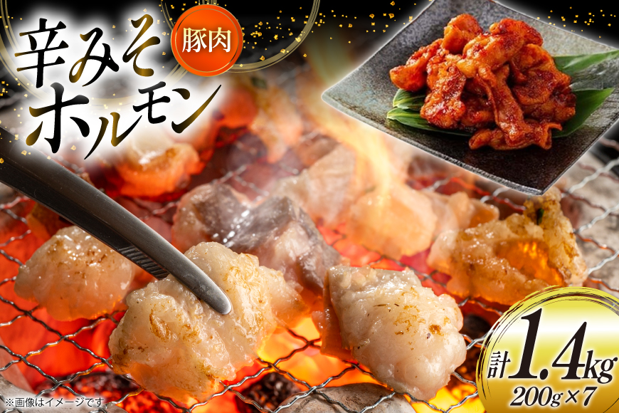 豚肉 ホルモン 辛みそホルモン 200g 7p 計1.4kg [りんご苑 山形県 高畠町 tk06ays660011] 焼肉 やきにく 国産 豚 味付き 辛みそ 味噌 小分け 簡単 手軽 調理 おかず 冷凍