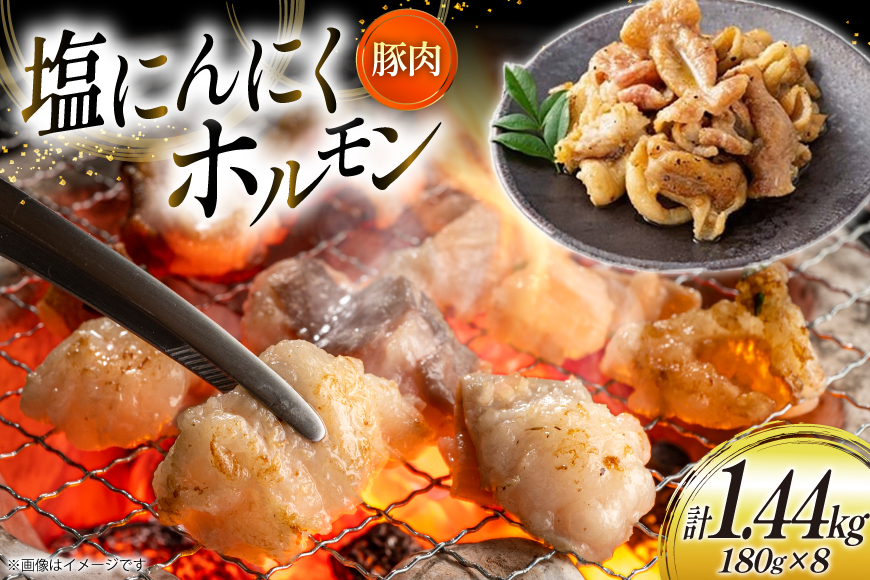 豚肉 ホルモン 塩にんにくホルモン 180g 8p 計1.44kg [りんご苑 山形県 高畠町 tk06ays660021] 焼肉 やきにく 国産 豚 味付き にんにく ニンニク 小分け 簡単 手軽 調理 おかず 冷凍