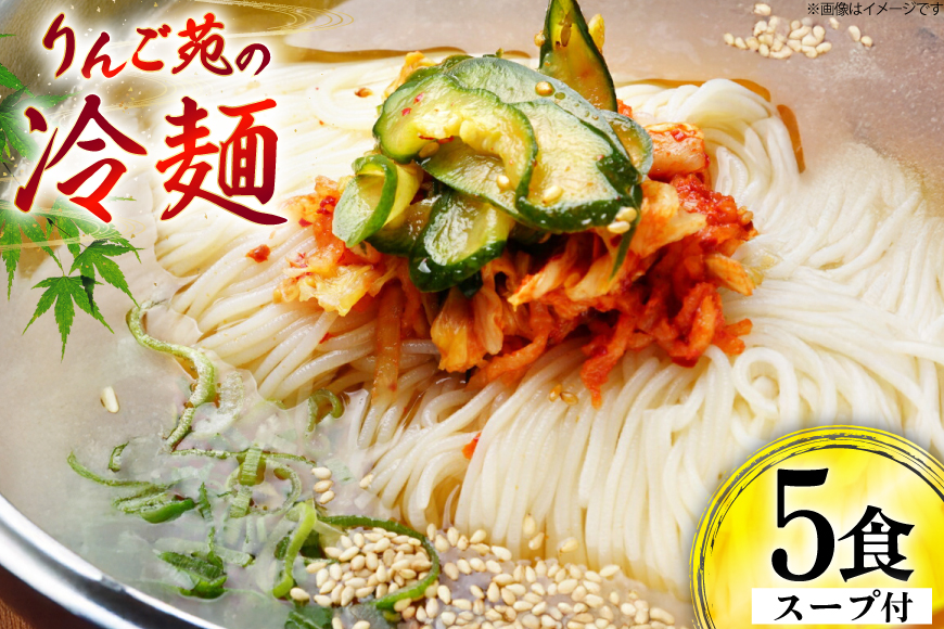 冷麺 りんご苑の冷麺 スープ付 5食 [りんご苑 山形県 高畠町 tk06ays660025] スープ 自家製 生麺 時短 簡単 手軽 冷凍 麺 めん 麺類 セット