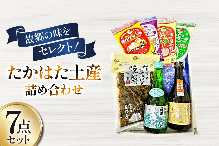 特産品 たかはた土産 詰め合わせ セット [高畠町観光協会 山形県 高畠町 tk06ays670001] 米鶴 錦爛 特製晩菊 ミルクケーキ お菓子 酒 お酒