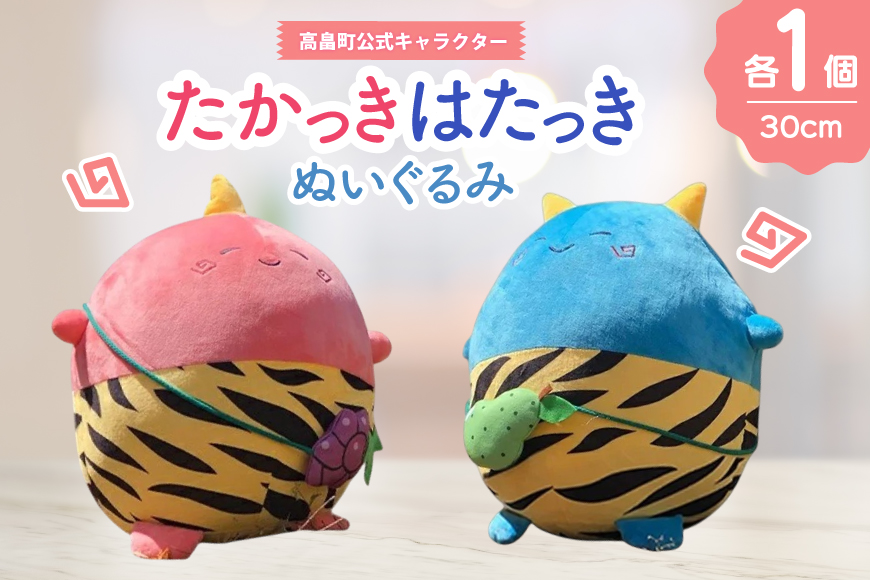 ぬいぐるみ 高畠町 公式キャラクター たかっき はたっき ぬいぐるみ セット [高畠町観光協会 山形県 高畠町 tk06ays670002] 公式 キャラ キャラクター 泣いた赤おに 青おに